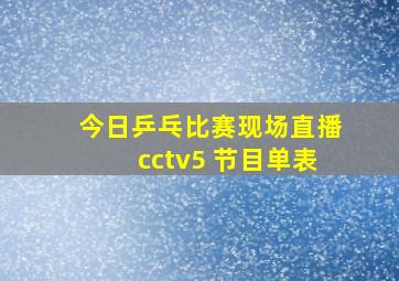 今日乒乓比赛现场直播cctv5 节目单表